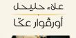 صدور رواية "أورفوار عكا" لعلاء حليحل في عمّان وعكّا