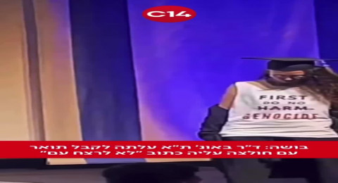 خريجة جامعة تل أبيب ترفع رسالة ضد الإبادة الجماعية أثناء حفل التخرج