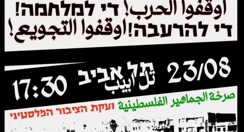 المتابعة تقر مظاهرة قطرية ضد حرب الإبادة والتجويع والتهجير في تل أبيب يوم 23 الجاري