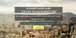 "حان الوقت كي نلتفت لقضايانا الاقتصادية" الثلاثاء يعقد المؤتمر الاقتصادي العربي الاول 
