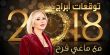 توقعات ماغي فرح للابراج لعام 2018