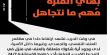 بهاي الفترة مهم ما نتجاهل"، حملة لمواجهة العنف الأسريّ في ظل الحرب