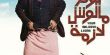 محمد هنيدي ينشر أفيش فيلم “يوم مالوش لازمة”