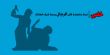 لجنة مناهضة قتل الرجال تطلق صرختها ..."خلص" 