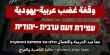 نقف معًا: "مقتل وفاء بدران أمام أولادها تعبير مباشر عن تخلي الدولة عن المجتمع العربي" .. مظاهرتان غدًا في دير حنا ومجد الكروم
