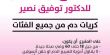 انطلاق حملة مُكّثقة للتبرع بالدم لد. توفيق نصير