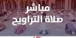 مباشر:صلاة التراويح لليلة الأولى من رمضان في الحرم المكي