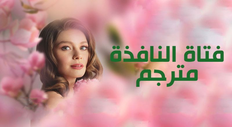 فتاة النافذة مترجم فتاة النافذة مترجم
