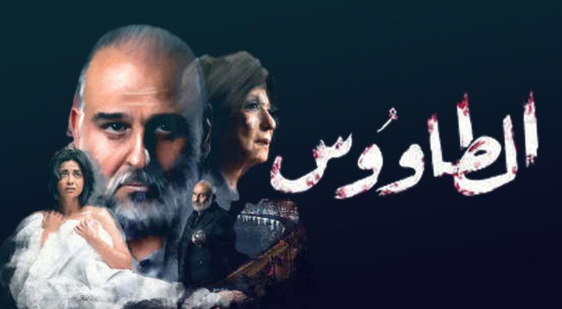 مسلسل الطاووس الحلقة 27