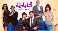 كاراميل - الحلقة 17