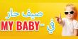 صيف ناااار بالماي بببي MY BABY