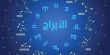 حظك اليوم وتوقعات الأبراج