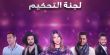 روتانا تطلق The Talent ونوال الزغبي ضمن لجنة التحكيم