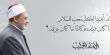 شيخ الأزهر: وصف المسلمين بالإرهابيين "خدعة ابتلعها الكثيرون"