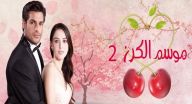 موسم الكرز 2 مدبلج - الحلقة 78