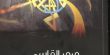 جميل السلحوت: "مجانين في زمن عاقل" رواية اللوعة والغضب