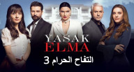 التفاح الحرام 3 مترجم - الحلقة 17 التفاح الحرام 3 مترجم - الحلقة 17