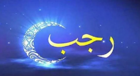 ما حكم صيام شهر رجب كاملًا؟