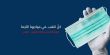 الغرفة المشتركة للطوارئ في النقب : نحن امام مرحلة حاسمة بعد التسهيلات الحكوميّة لعجلة الإقتصاد