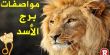 مواصفات برج الأسد
