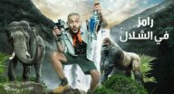 رامز في الشلال - الحلقة 12 - نور قدري & طاهر ابو ليلة