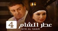 عطر الشام 4 - الحلقة 6