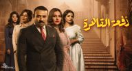 دفعة القاهرة - الحلقة 10