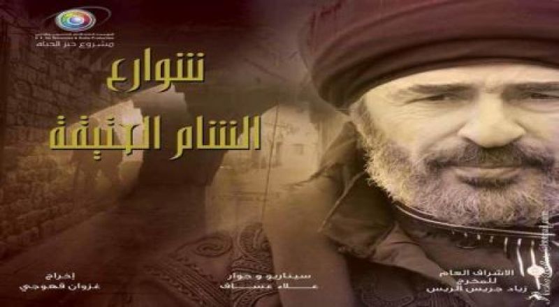 Shahid Live شاهد لايف شوارع الشام العتيقة الحلقة 2
