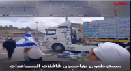 متظاهرون إسرائيليون يعترضون ويخربون قافلة مساعدات متجهة لغزة