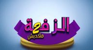 الزفة 2 - الحلقة 29