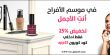 ترغبين بالاستفادة من تخفيض 25 % ..  زوري موقعنا 
