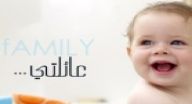 تصوير خبر - عائلتي تصوير خبر - عائلتي