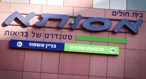 وزارة الصحة الإسرائيلية تشكّل لجنة لفحص إدارة مستشفى أسوتا بعد فضيحة تبديل الأجنة