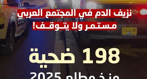 مقتل علاء سَعْدي من الناصرة يرفع حصيلة ضحايا العنف في المجتمع العربي إلى 198 منذ مطلع 2025