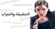 الحقيقة والسراب - الحلقة 1