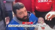 بالفيديو.. لبناني يريد التخلي عن طفلته لعدم تمكنه من تأمين الطعام لها