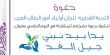 القطرية لأولياء الامور تعقد يومًا دراسيًا بعنون يدًا بيد لنبني جيل الغد