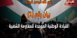 "القيادة الموحدة" الفلسطينية تعلن انطلاق المسيرة الشعبية الشاملة