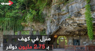 منزل في كهف بـ 2.75 مليون دولار! منزل في كهف بـ 2.75 مليون دولار!