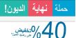 مديون؟ لديك فرصة لن تتكرر لتسديد الديون مع تخفيض 