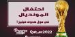 بث مباريات مونديال قطر 2022 في مول هحوف فيليج