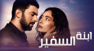 ابنة السفير 2 مدبلج - الحلقة 23