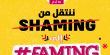 غداً يوم الأعمال الخيرية الـ 15 - ننتقل من SHAMING إلى FAMING