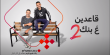 قاعدين على بنك يعود بموسمه الثاني، وهذه المرة من التخنيون