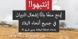سلطة الإطفاء والإنقاذ تحظر إشعال النيران في جميع أنحاء البلاد حتى نهاية الشهر