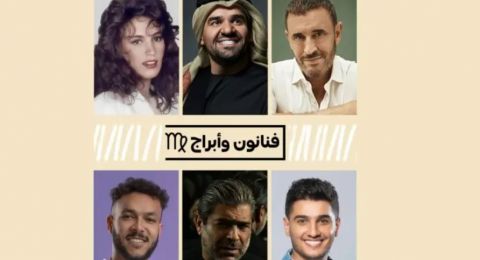 الفنانين من مواليد برج العذراء