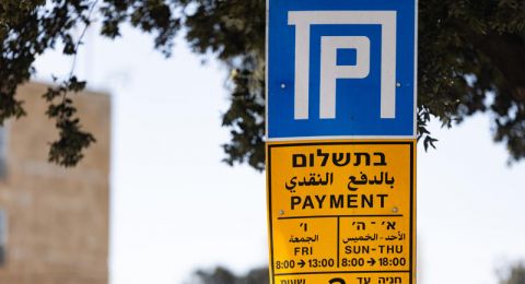 ساعة الركن في تل أبيب الأغلى في إسرائيل بمتوسط 12.4 شيكل