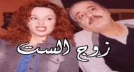 زوج الست - الحلقة 24