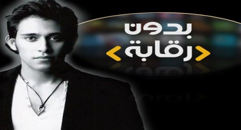 بدون رقابة - عمرو مصطفى