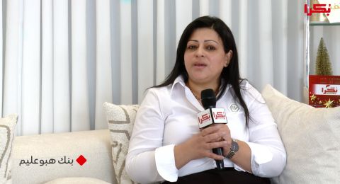 ستوديو بكرا| رواء حاج يحيى: فرع الناصرة في بنك هبوعليم شريك لنمو واستقرار المصالح التجارية